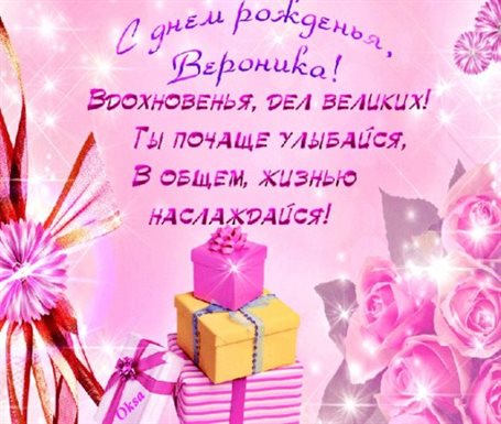 От души: Открытки Веронике с Днем Рождения