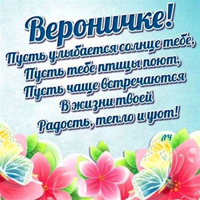 Позитивные эмоции для Открытки Веронике с Днем Рождения
