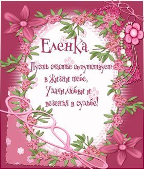 Яркие пожелания для Открытки Елене с Днем Рождения