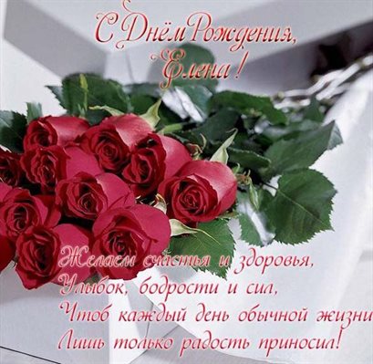 От души: Открытки Елене с Днем Рождения