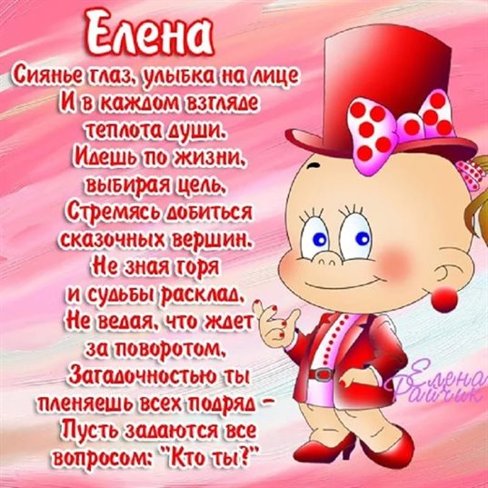 Открытки Елене с Днем Рождения — прекрасный выбор!