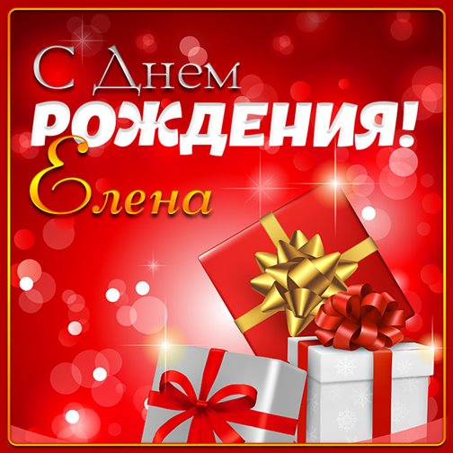 Нежные поздравления для Открытки Елене с Днем Рождения
