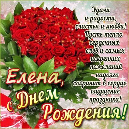 Нежные поздравления для Открытки Елене с Днем Рождения