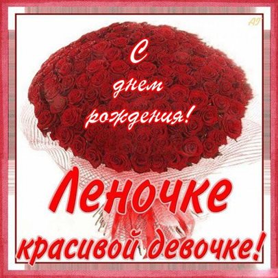От сердца — Открытки Елене с Днем Рождения