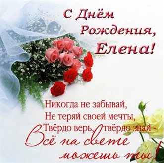 Открытки Елене с Днем Рождения — прекрасный выбор!