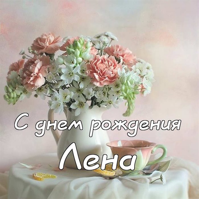 Чудесные поздравления для Открытки Елене с Днем Рождения