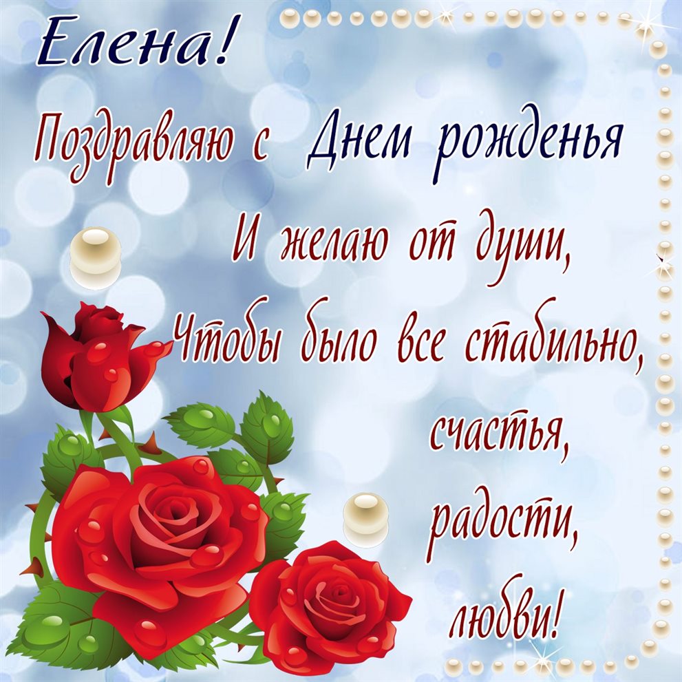 Особенная открытка для Открытки Елене с Днем Рождения