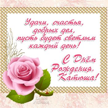 Красивая открытка для Открытки Екатерине с Днем Рождения