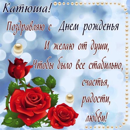 Открытки Екатерине с Днем Рождения — прекрасный выбор!