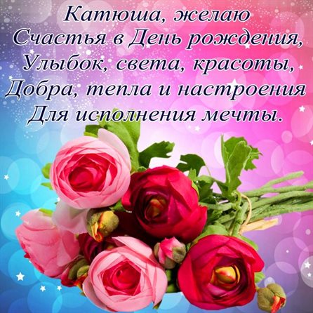 Чудесные поздравления для Открытки Екатерине с Днем Рождения
