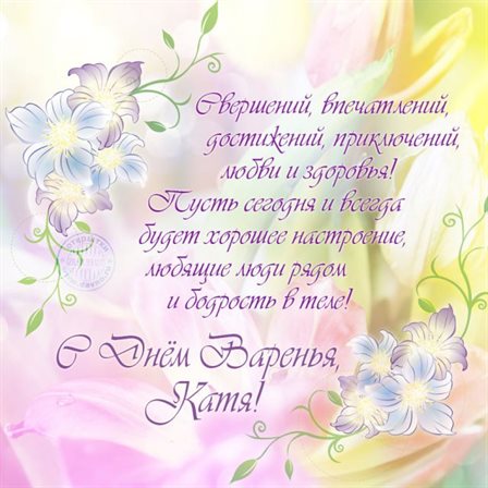 Чудесные поздравления для Открытки Екатерине с Днем Рождения