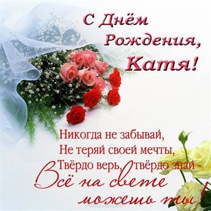 Позитивные эмоции для Открытки Екатерине с Днем Рождения
