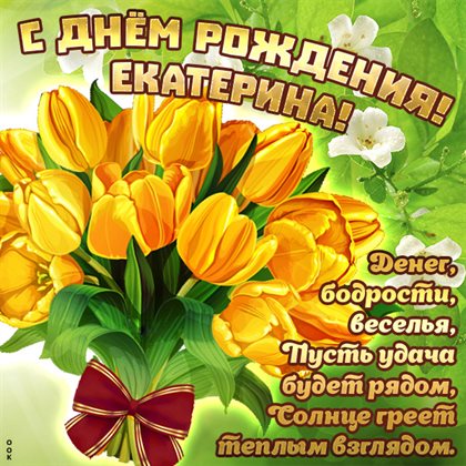 Чудесные поздравления для Открытки Екатерине с Днем Рождения