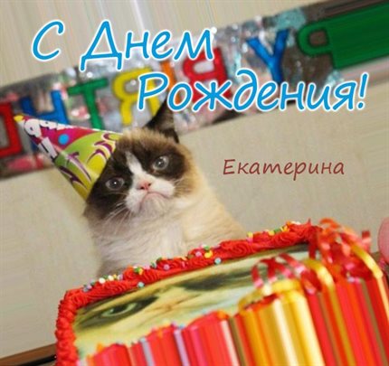 От сердца — Открытки Екатерине с Днем Рождения