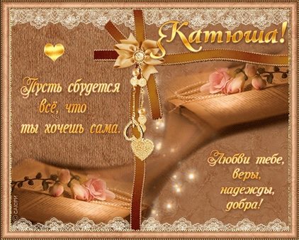 От души: Открытки Екатерине с Днем Рождения
