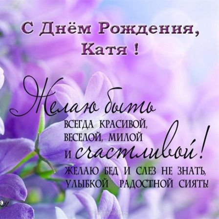Позитивные эмоции для Открытки Екатерине с Днем Рождения