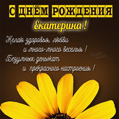 Открытки Екатерине с Днем Рождения — прекрасный выбор!