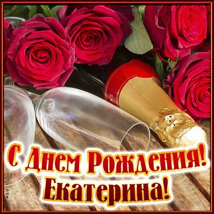 Позитивные эмоции для Открытки Екатерине с Днем Рождения