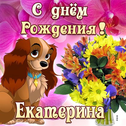 Приятные поздравления