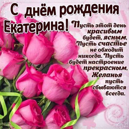 Открытки Екатерине с Днем Рождения — прекрасный выбор!