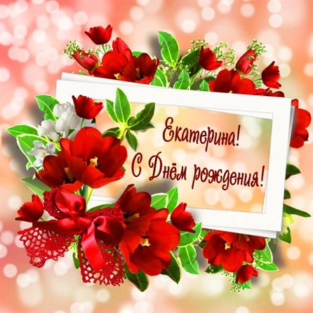 От сердца — Открытки Екатерине с Днем Рождения