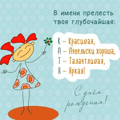 Теплые слова для Открытки Екатерине с Днем Рождения