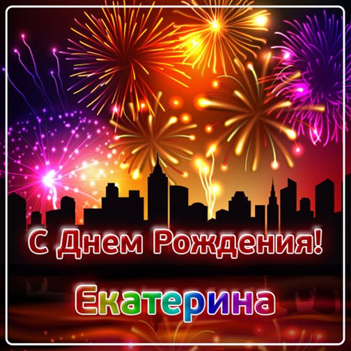 От души: Открытки Екатерине с Днем Рождения