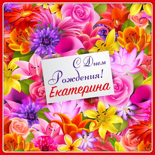 С любовью и уважением