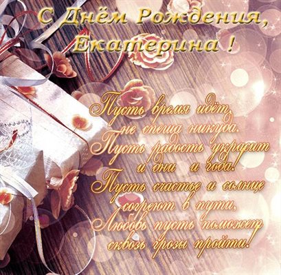Красивая открытка для Открытки Екатерине с Днем Рождения