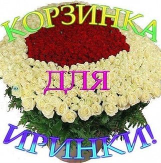 От души: Открытки Ирине с Днем Рождения