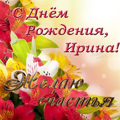Яркие пожелания для Открытки Ирине с Днем Рождения