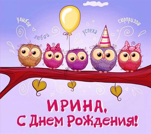 Особенная открытка для Открытки Ирине с Днем Рождения