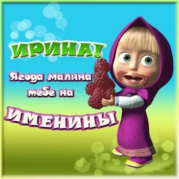Открытки Ирине с Днем Рождения — прекрасный выбор!