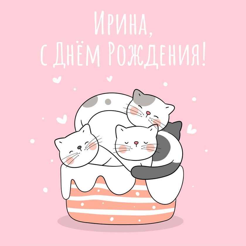 Открытки Ирине с Днем Рождения — прекрасный выбор!