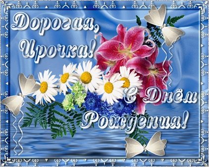Яркие пожелания для Открытки Ирине с Днем Рождения