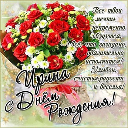 Чудесные поздравления для Открытки Ирине с Днем Рождения