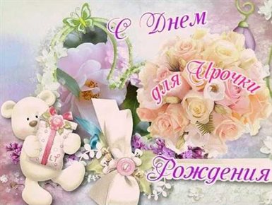 От сердца — Открытки Ирине с Днем Рождения