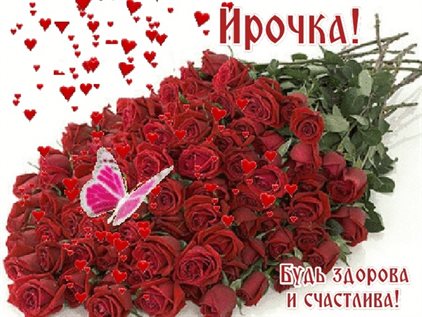 Красивая открытка для Открытки Ирине с Днем Рождения