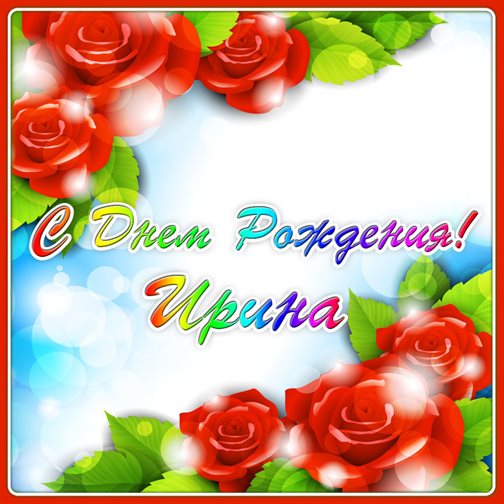С любовью и уважением