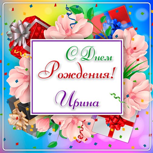 От сердца — Открытки Ирине с Днем Рождения