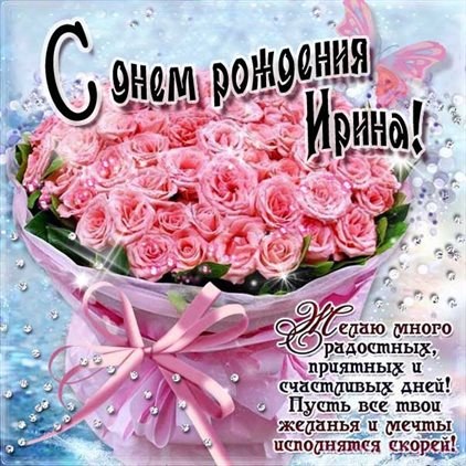 Красивая открытка для Открытки Ирине с Днем Рождения
