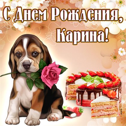 Открытки Карине с Днем Рождения — прекрасный выбор!