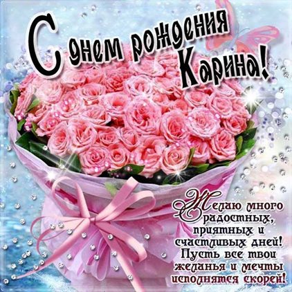 Открытки Карине с Днем Рождения — прекрасный выбор!