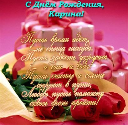 От души: Открытки Карине с Днем Рождения