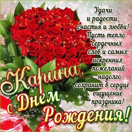 Красивая открытка для Открытки Карине с Днем Рождения