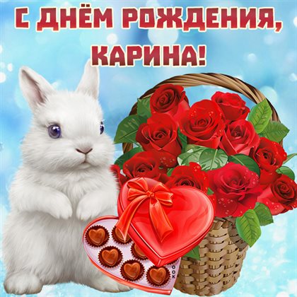 Чудесные поздравления для Открытки Карине с Днем Рождения