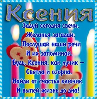 Позитивные эмоции для Открытки Ксении с Днем Рождения