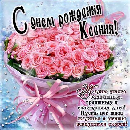Позитивные эмоции для Открытки Ксении с Днем Рождения