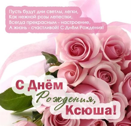 Открытки Ксении с Днем Рождения — прекрасный выбор!