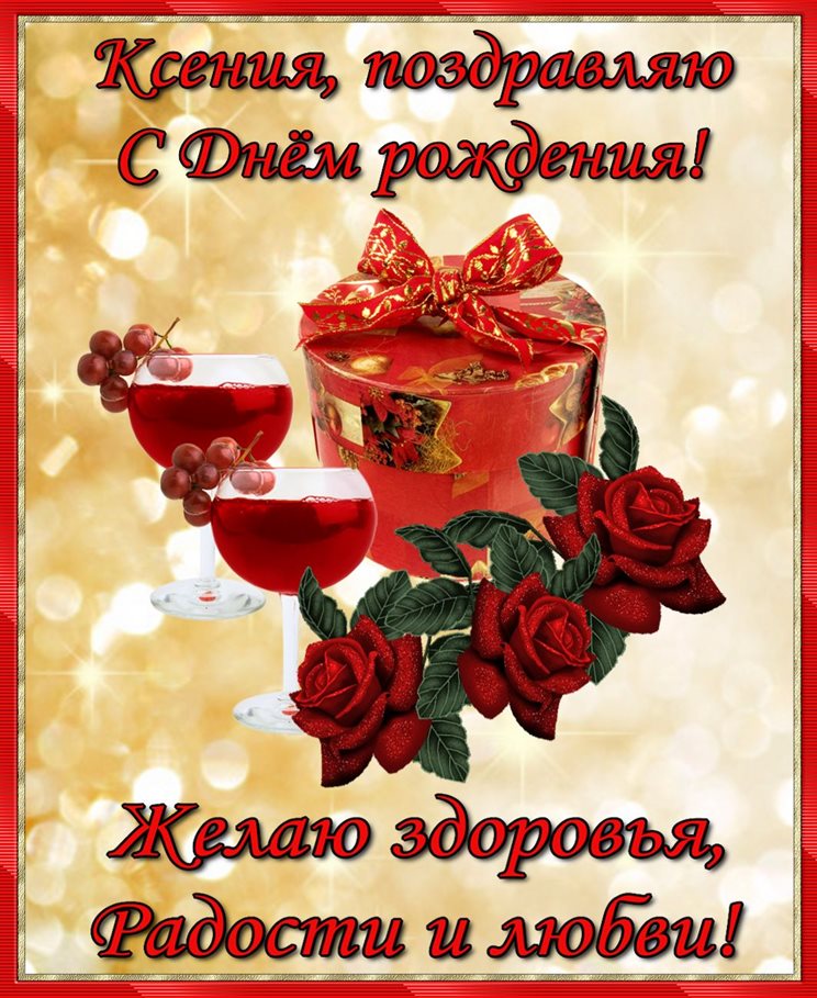 От души: Открытки Ксении с Днем Рождения